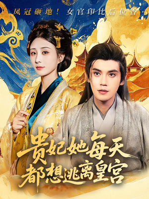 贵妃她每天都想逃离皇宫（80集）百度在线观看