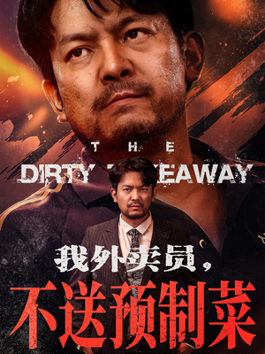 我外卖员不送预制菜（80集）热播短剧分享