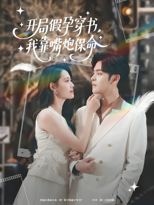 开局假孕穿书我靠嘴炮保命（80集）热门短剧追到爽