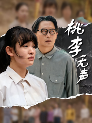 桃李无声（40集）小短剧抢先看