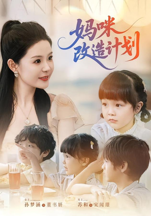 妈咪改造计划（70集）短剧解说热门