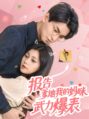 报告爹地我的妈咪武力爆表（70集）我真的爱了