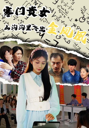 寒门贵女山沟沟飞出金凤凰(60集) 寒门贵女山沟沟飞出金凤凰(60集)热播短剧重燃