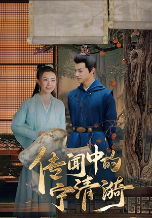 传闻中的宁清漪（86集）好看短剧分享