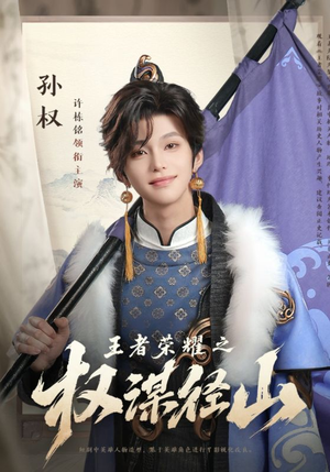王者荣耀之权谋径山（21集）UC网盘在线看