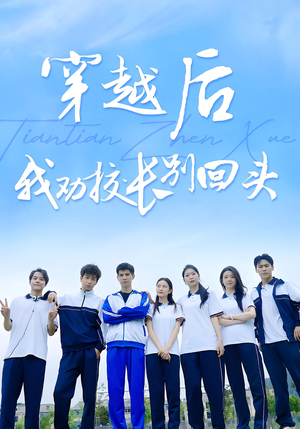 穿越后我劝校长别回头（17集）全集我都看完了