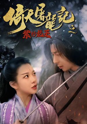 倚天屠龙记之紫衫龙王（40集）精彩短剧下载