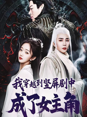 我穿越到竖屏剧中成了女主角（51集）在哪个平台能看