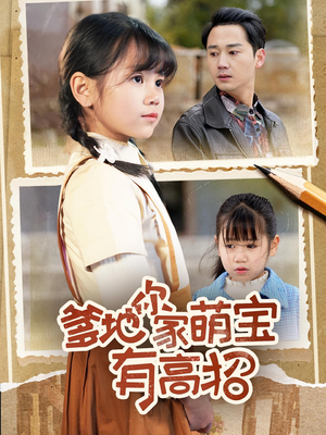 爹地你家萌宝有高招(70集) 爹地你家萌宝有高招(70集)看短剧放松一下