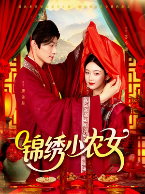 锦绣小农女（95集）短剧全集抢先看