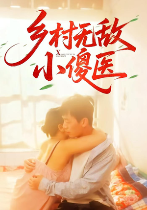 乡村无敌小傻医（66集）恋爱短剧分享