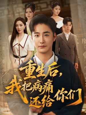 重生后我把病痛还给你们（70集）无需充值尽情看