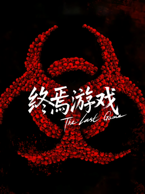 欺诈者游戏（80集）海量短剧免费看