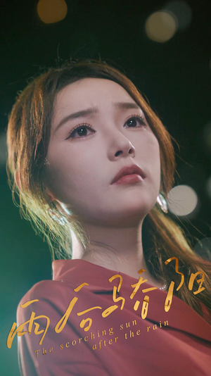 雨后骄阳（32集）短剧精彩不断