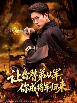 让你替弟从军你成将军归来(79集) 让你替弟从军你成将军归来(79集)全集我都看完了