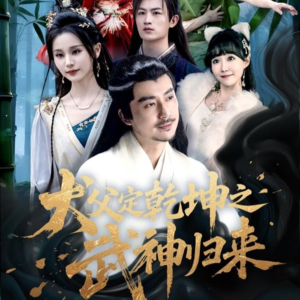 犬父定乾坤之武神归来（66集）短剧在哪里看