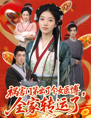 祸害门第出了个女医博，全家转运了（60集）爱短剧爱追剧