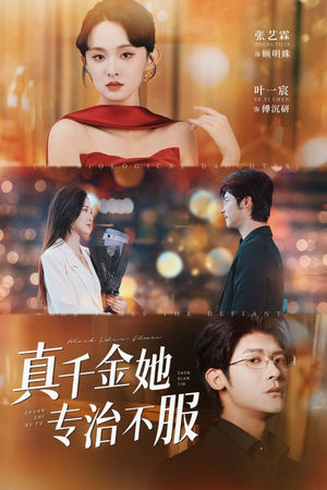真千金她专治不服（53集）最火爆的短剧