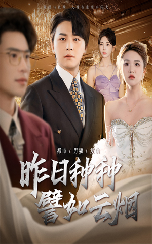 昨日种种譬如云烟（50集）精彩热门短剧