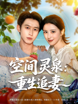 空间灵泉重生追妻（83集）番茄免费短剧
