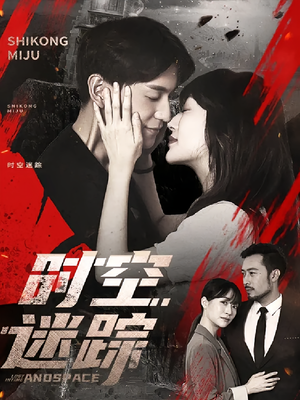 时空迷踪(85集) 时空迷踪(85集)在线观看全集