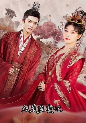 秋宸选贤记（100集）爆款短剧一起追