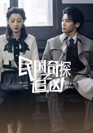 民国奇探之追凶（88集）看精彩短剧