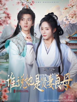 谁说她是贤妻良母（66集）女主谁演的