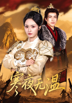 寒夜无温（63集）最火爆的短剧