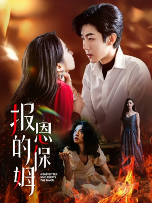 报恩的保姆（62集）真的太精彩了