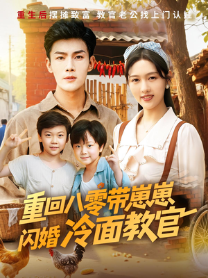 重回八零带崽崽闪婚冷面教官（85集）短剧太精彩