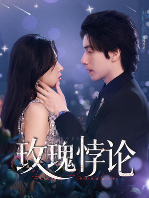 玫瑰悖论（87集）第一集