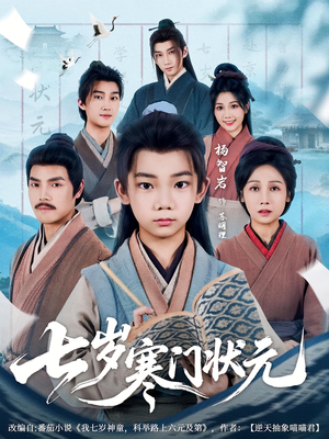 七岁寒门状元（80集）超好看古装短剧