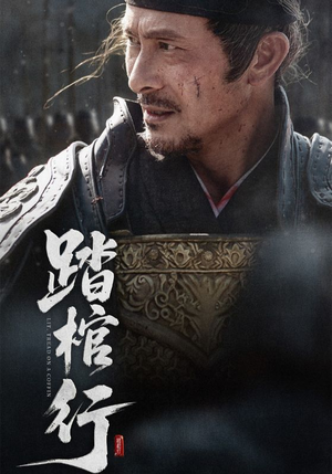 踏棺行（60集）今日最火短剧