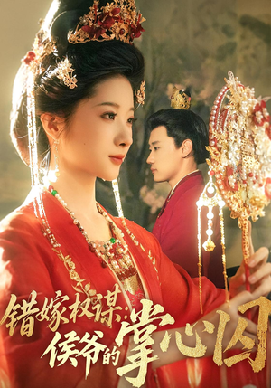 错嫁权谋侯爷的掌心囚（85集）免费热门短剧