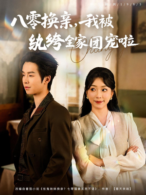 八零换亲我被纨绔全家团宠啦（80集）第一季