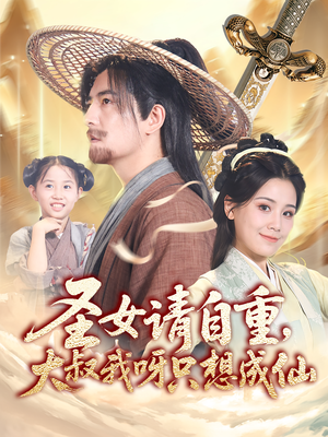 圣女请自重大叔我呀只想成仙(70集) 圣女请自重大叔我呀只想成仙(70集)全集一网打尽