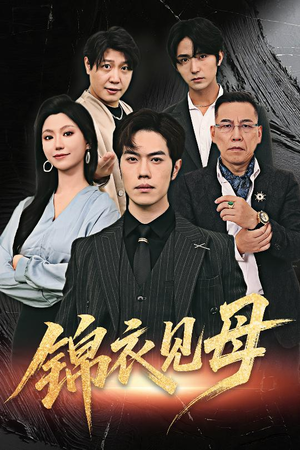 锦衣见母（60集）古代短剧推荐