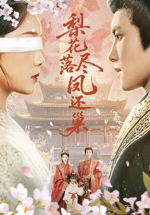 梨花落尽凤还巢（79集）原创精彩短剧