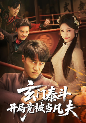 玄门泰斗开局竟被当凡夫（61集）高清无码免费看