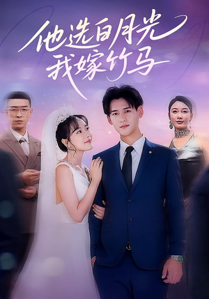 他选白月光我嫁竹马（67集）超爽短剧推荐