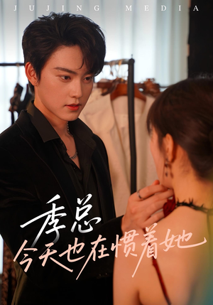 季总今天也在惯着她（46集）在线免费观看