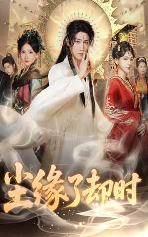 尘缘了却时（60集）最火短剧热播