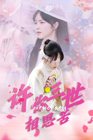 许你三世相思苦（60集）最火短剧热播中