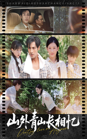 山外青山长相忆（66集）好看短剧追不停