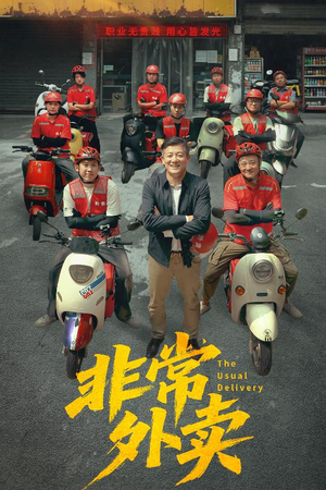 非常外卖（64集）短剧热播中