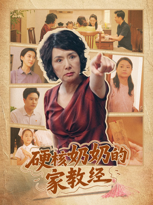硬核奶奶的家教经（11集）解说