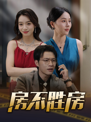 房不胜房（31集）热播短剧重燃