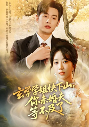 玄学学姐快下山你未婚夫等不及了（61集）在哪个平台能看