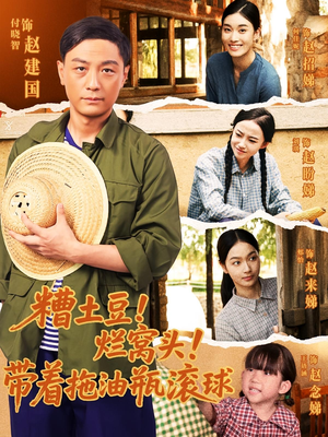 糟土豆烂窝头带着拖油瓶滚球(80集) 糟土豆烂窝头带着拖油瓶滚球(80集)免费看短剧